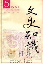 文史知识  1991  第5期   1991  PDF电子版封面     