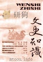 文史知识  1987  第1期   1987  PDF电子版封面    李侃主编 
