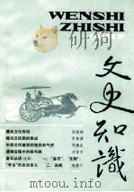 文史知识  1987  第2期   1987  PDF电子版封面    李侃主编 