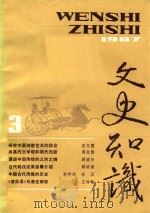 文史知识  1987  第3期   1987  PDF电子版封面    李侃主编 