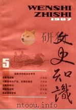 文史知识  1987  第5期   1987  PDF电子版封面    李侃主编 