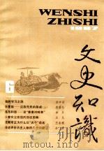 文史知识  1987  第6期   1987  PDF电子版封面    李侃主编 