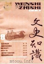 文史知识  1987  第8期   1987  PDF电子版封面    李侃主编 
