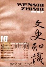 文史知识  1987  第10期   1987  PDF电子版封面    李侃主编 