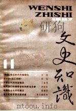文史知识  1987  第11期   1987  PDF电子版封面    李侃主编 