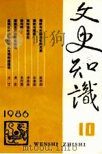 文史知识  1986  第10期   1986  PDF电子版封面    李侃主编 