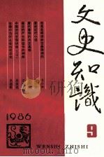 文史知识  1986  第9期   1986  PDF电子版封面    李侃主编 
