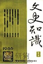 文史知识  1986  第8期   1986  PDF电子版封面    李侃主编 