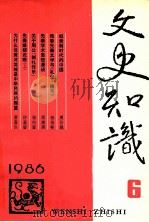 文史知识  1986  第6期   1986  PDF电子版封面    李侃主编 