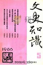 文史知识  1986  第5期   1986  PDF电子版封面    李侃主编 