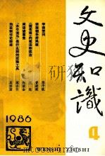 文史知识  1986  第4期   1986  PDF电子版封面    李侃主编 