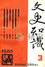 文史知识  1986  第3期   1986  PDF电子版封面    李侃主编 