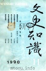 文史知识  1990  第11期   1990  PDF电子版封面    李侃主编 