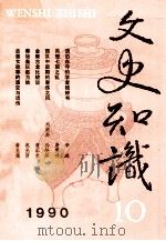 文史知识  1990  第10期   1990  PDF电子版封面    李侃主编 
