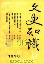 文史知识  1990  第9期   1990.12  PDF电子版封面    李侃主编 