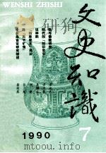 文史知识  1990  第7期   1990  PDF电子版封面    李侃主编 