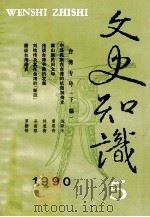 文史知识  1990  第5期   1990  PDF电子版封面    李侃主编 