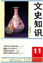 文史知识  1993  第11期   1993  PDF电子版封面    李侃主编 
