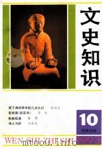 文史知识  1993  第10期   1993  PDF电子版封面    李侃主编 