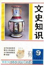 文史知识  1993  第9期   1993  PDF电子版封面    李侃主编 