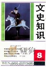 文史知识  1993  第8期   1993  PDF电子版封面    李侃主编 