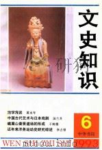 文史知识  1993  第6期   1993  PDF电子版封面    李侃主编 