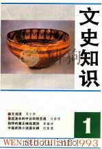 文史知识  1993  第1期   1993  PDF电子版封面    李侃主编 