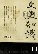 文史知识  1985  第11期   1985  PDF电子版封面    李侃主编 