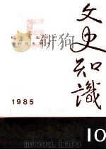 文史知识  1985  第10期   1985  PDF电子版封面    李侃主编 