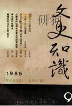 文史知识  1985  第9期   1985  PDF电子版封面    李侃主编 
