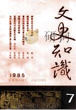 文史知识  1985  第7期   1985  PDF电子版封面    李侃主编 