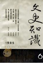 文史知识  1985  第6期   1985  PDF电子版封面    李侃主编 