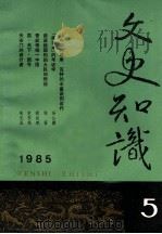 文史知识  1985  第5期   1985  PDF电子版封面    李侃主编 