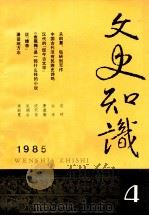文史知识  1985  第4期   1985  PDF电子版封面    李侃主编 