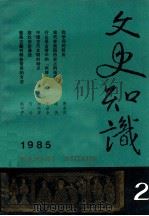 文史知识  1985  第2期   1985  PDF电子版封面    李侃主编 