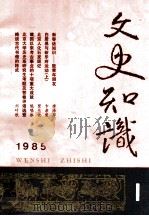 文史知识  1985  第1期   1985  PDF电子版封面    李侃主编 