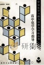 高中化学学习指导  第2册   1990  PDF电子版封面  7502505512  单希乐编 