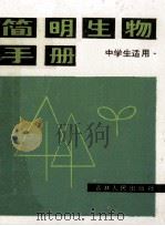简明生物手册   1987  PDF电子版封面  70911688  陈鹏，王敬元编译 