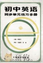 初中英语同步单元练习手册  1-6册   1986  PDF电子版封面  9271.015  阎晓天主编 