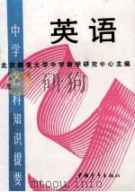 中学各科知识提要  英语   1987  PDF电子版封面    北京师范大学中学教学研究中心主编 