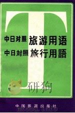 中日对照旅游用语   1981  PDF电子版封面    姚晓春编译 