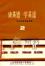 读英语  学英语  系列英语通俗读物  2（1987 PDF版）