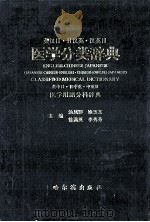 英汉日·日汉英·汉英日医学分类辞典   1996  PDF电子版封面  7805579504  汤凤彩等主编 