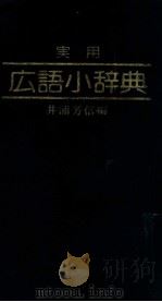 实用日语小辞典（ PDF版）