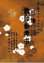 日语  教师参考书  第2版   1981  PDF电子版封面  704001680X  侯永桐，关学忠编 