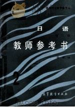 日语  教师参考书   1987  PDF电子版封面  7040016761  任犀编 
