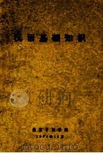 汉语基础知识   1974  PDF电子版封面     