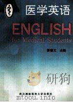 医学英语   1993  PDF电子版封面  7810302639  郭锦文主编 