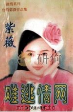 浪情系列  难逃情网   1998  PDF电子版封面  7805277540  紫薇著 