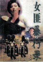 女匪暴行录   1997  PDF电子版封面  7223009055  殷岸著 